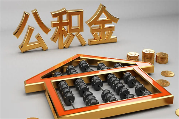 忻州离开了公积金怎么提（离开本市住房公积金怎么提取）
