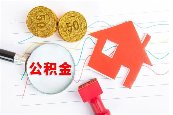 忻州公积金怎么取出来（如何取用住房公积金）
