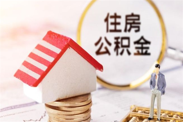 忻州办理公积金提款（提住房公积金流程）