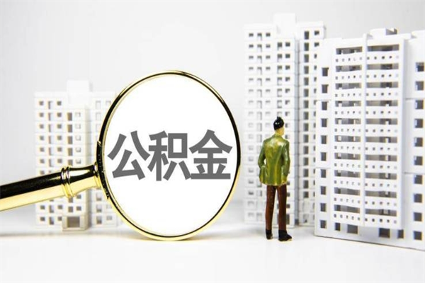 忻州住房公积金封存如何取（住房公积金封存怎么提取出来用）