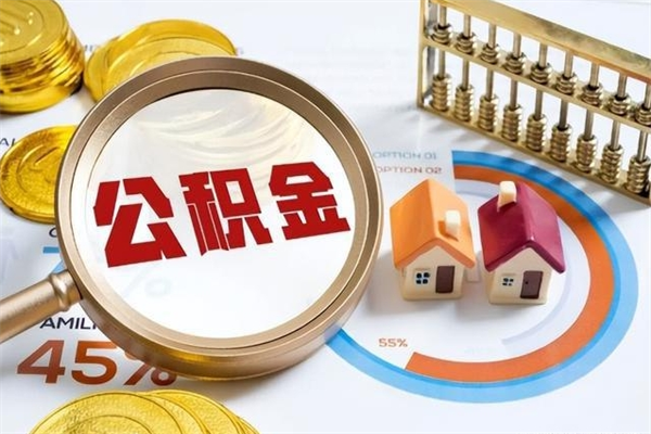 忻州怎么取出个人公积金（怎么取公积金啊）
