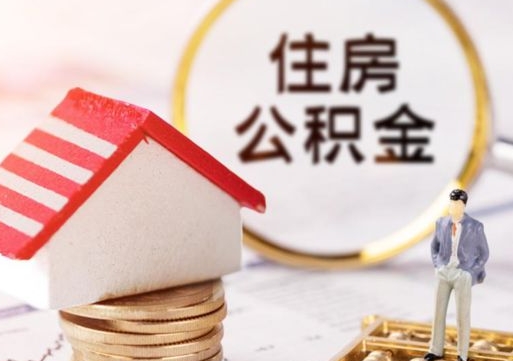 忻州离开公积金全额帮取（住房公积金离职取出）