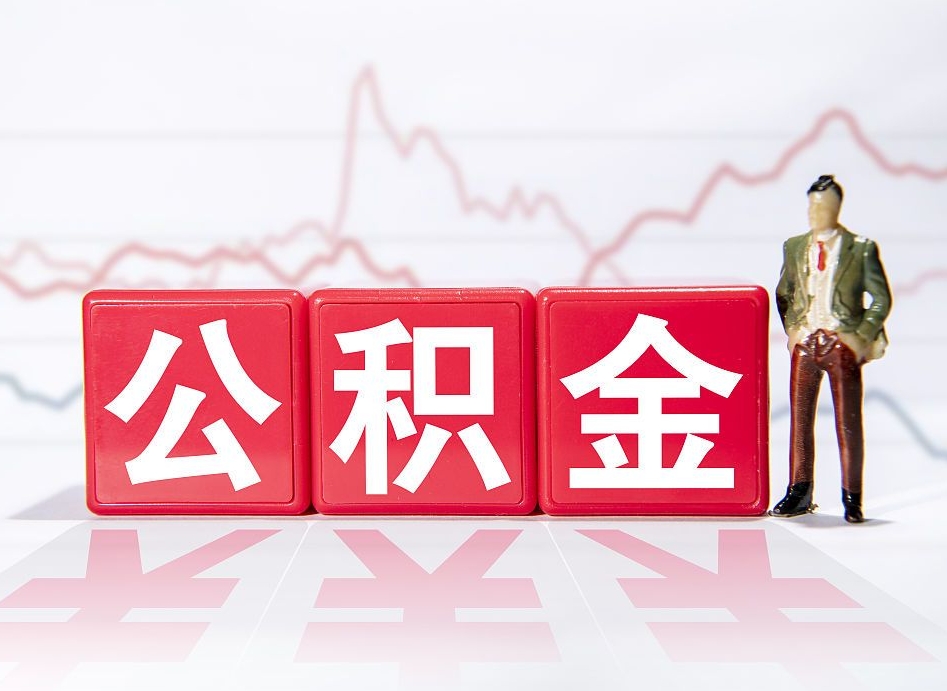 忻州离职了公积金怎么帮取（我离职了,我的住房公积金怎么取）