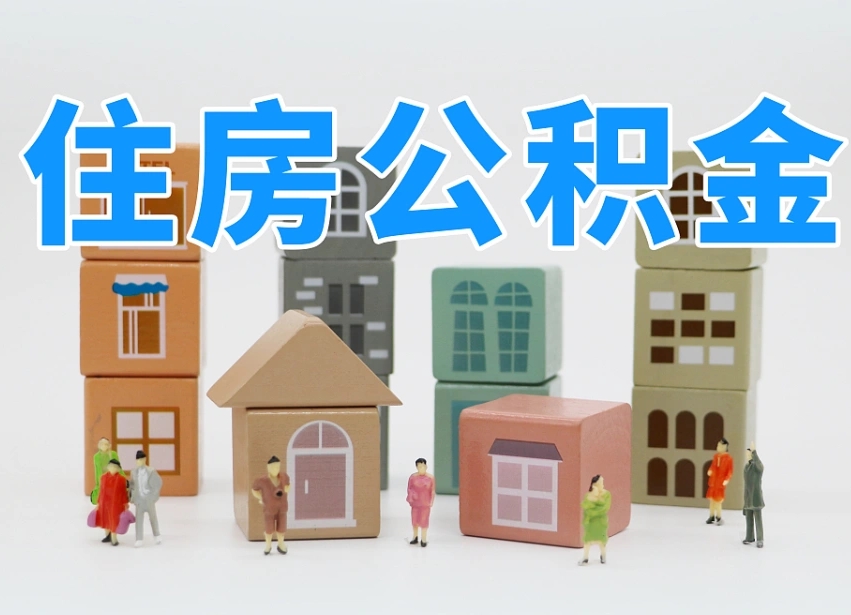 忻州市支取住房公积金（市公积金提取需要什么材料）