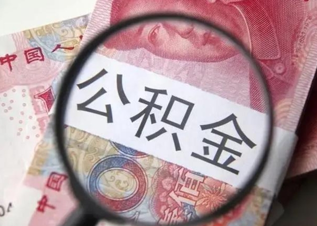 忻州辞职了可以提公积金吗（辞职能不能提取住房公积金）