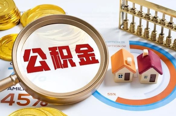 忻州离职了怎么取公积金的钱（已离职怎么取公积金）