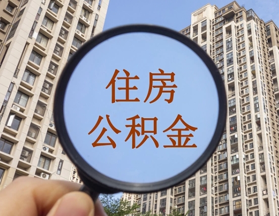 忻州封存公积金提（封存公积金怎么提）