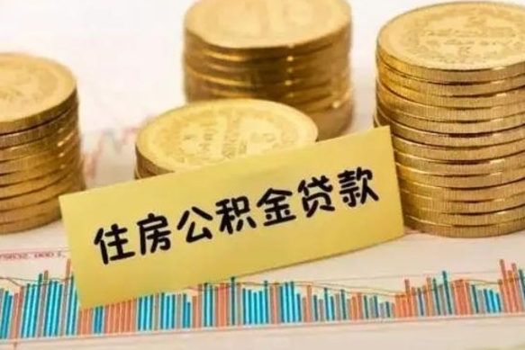 忻州辞职了公积金怎么代取来（辞职公积金怎么代办）