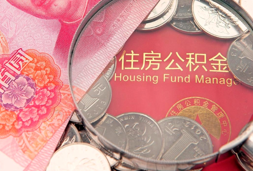 忻州符合什么条件可以取公积金（什么条件下可以取公积金）
