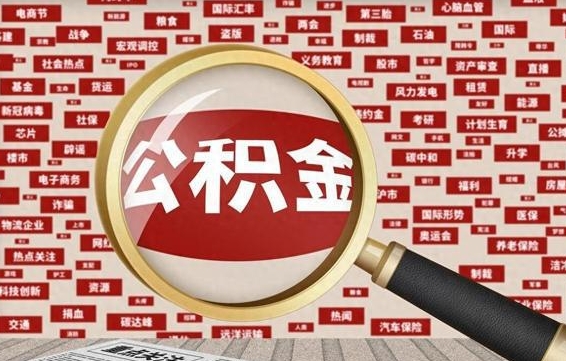 忻州离职了怎么取公积金的钱（已离职怎么取公积金）