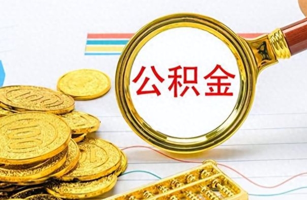 忻州离职公积金怎么提（离职公积金提现怎么提）